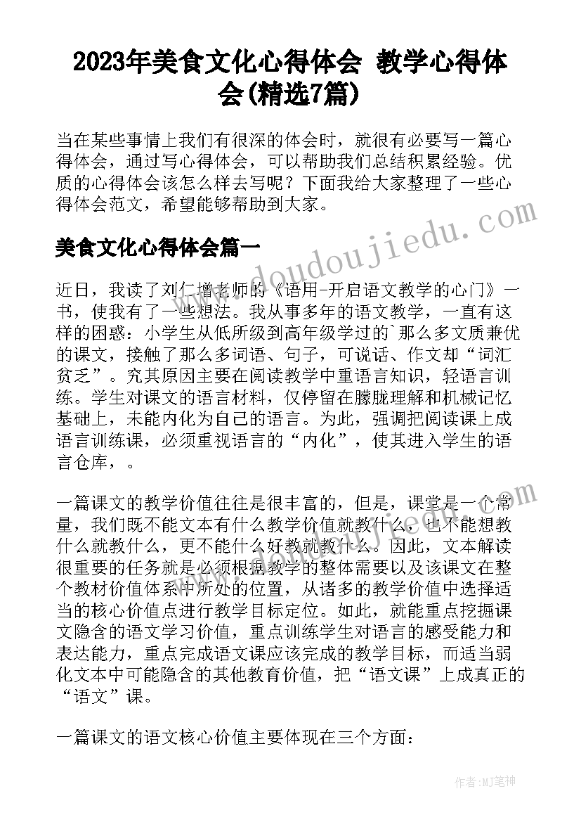 2023年美食文化心得体会 教学心得体会(精选7篇)