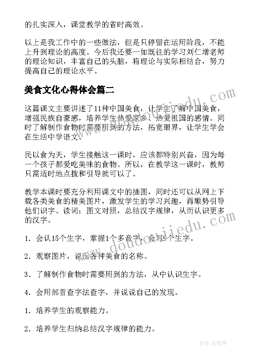 2023年美食文化心得体会 教学心得体会(精选7篇)