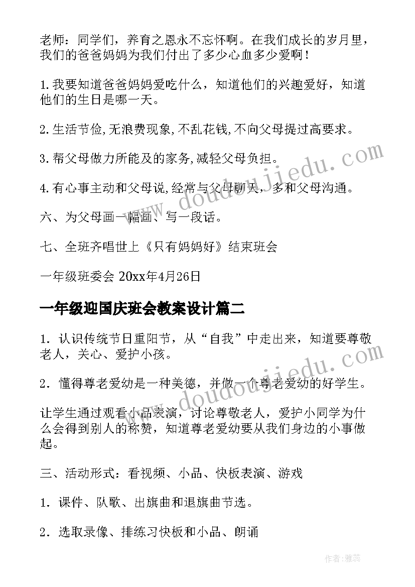 最新一年级迎国庆班会教案设计(优秀5篇)