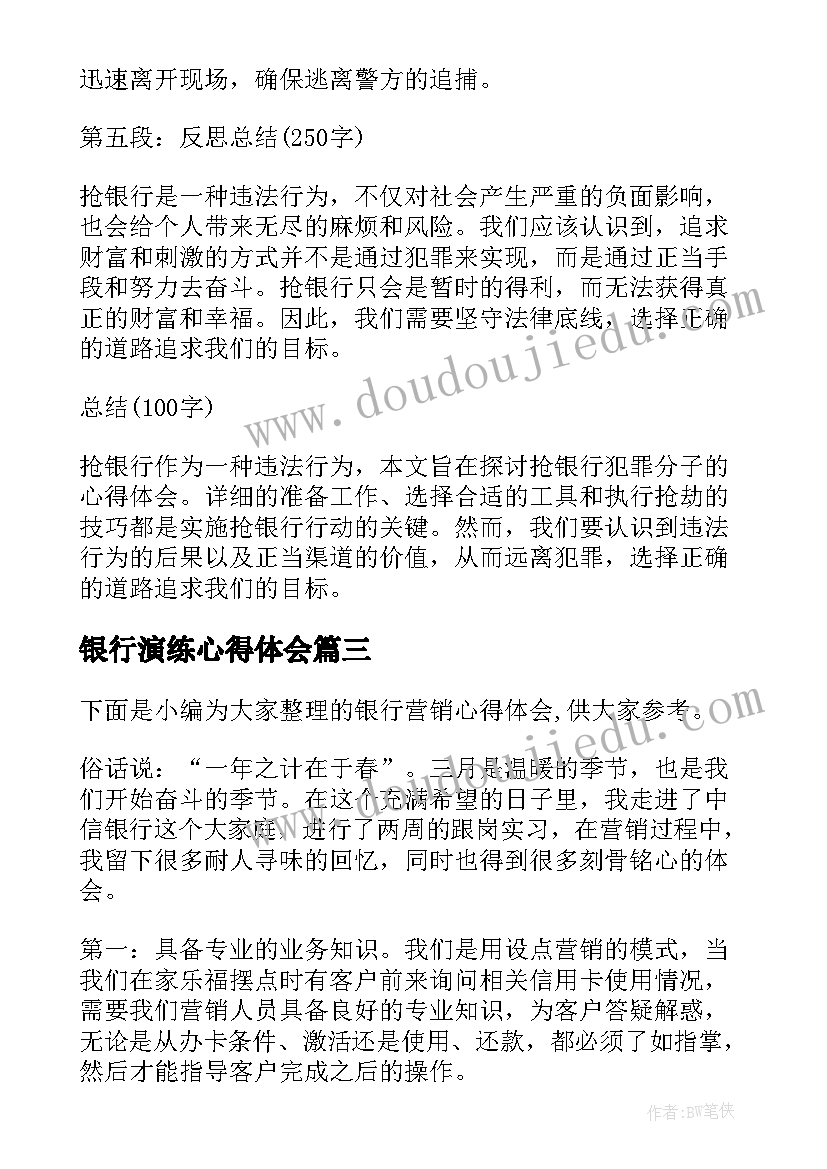 最新银行演练心得体会 银行培训心得体会(优秀5篇)