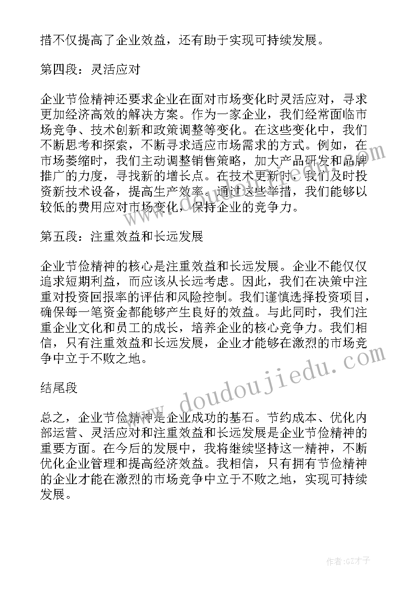 企业节俭心得体会(汇总9篇)