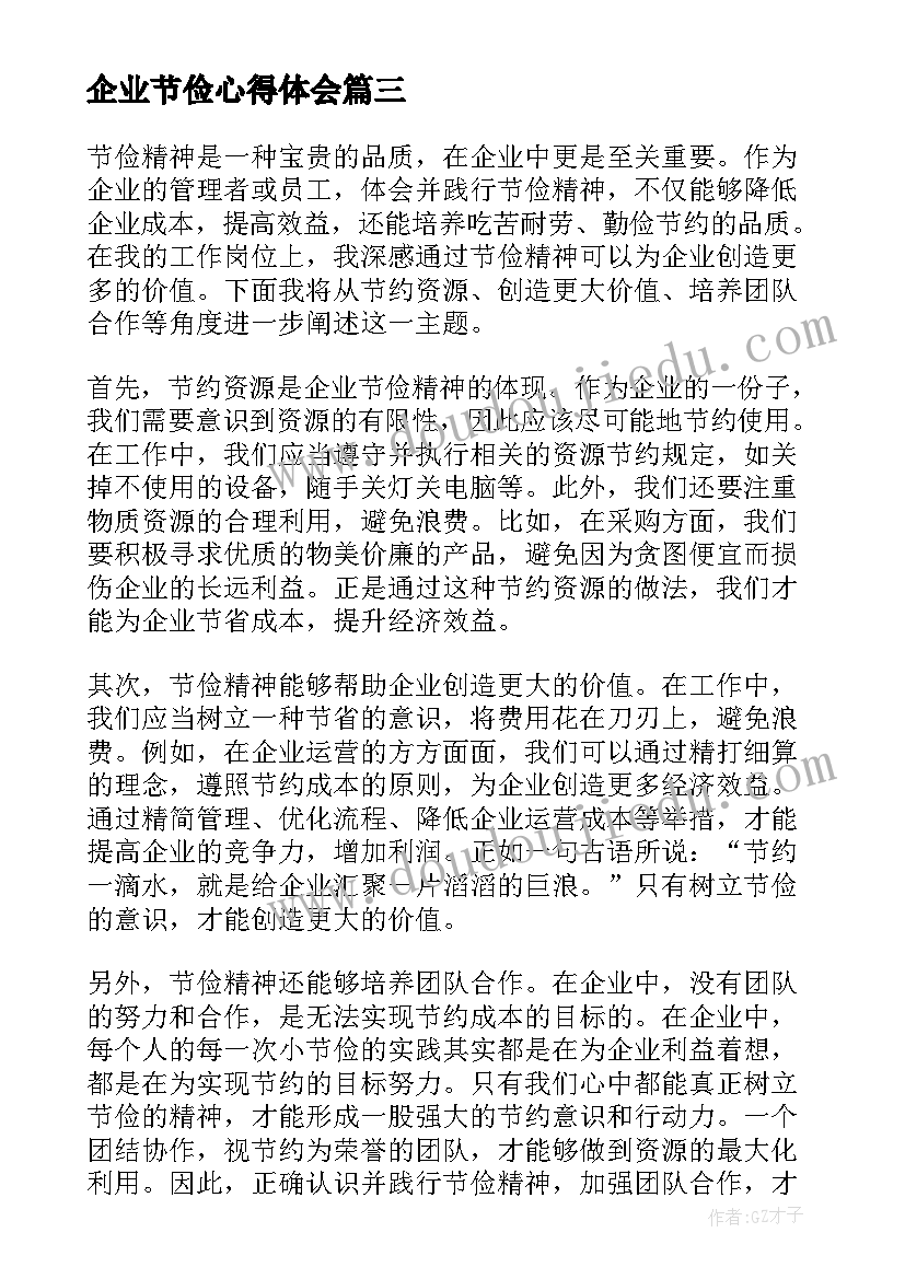 企业节俭心得体会(汇总9篇)