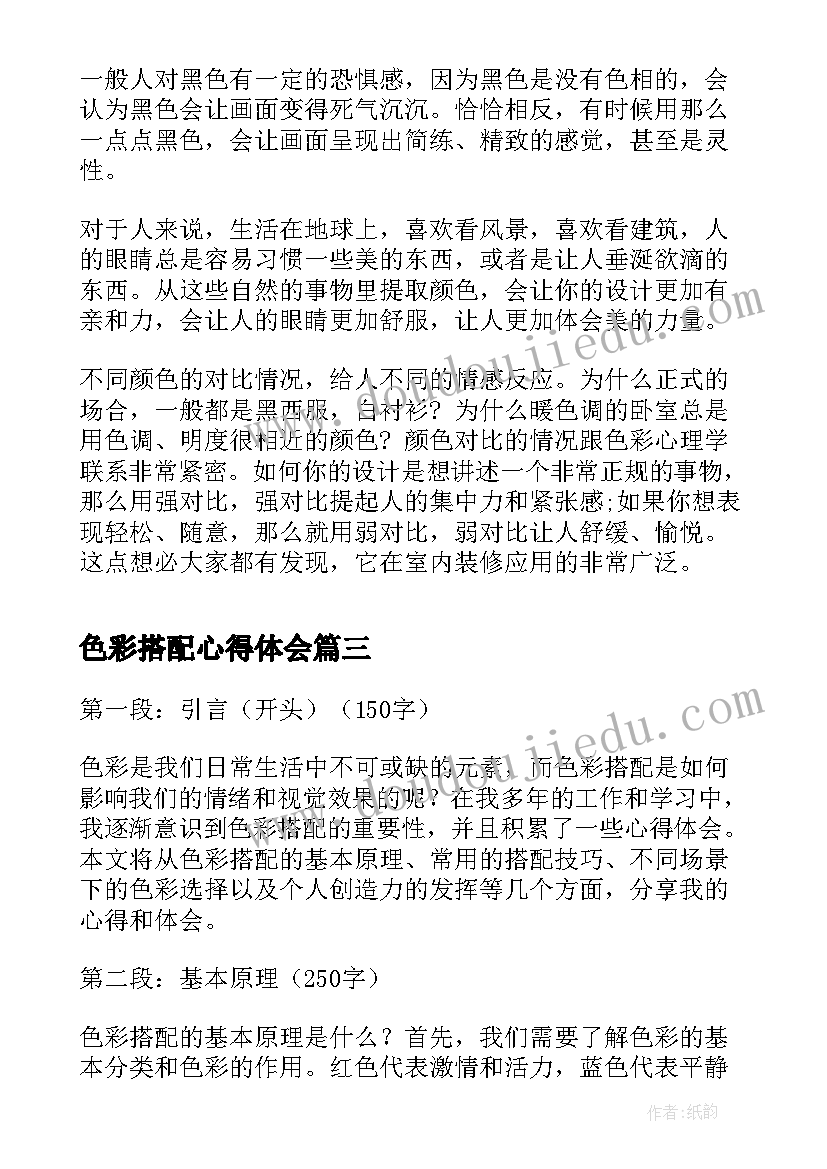 最新色彩搭配心得体会(实用10篇)