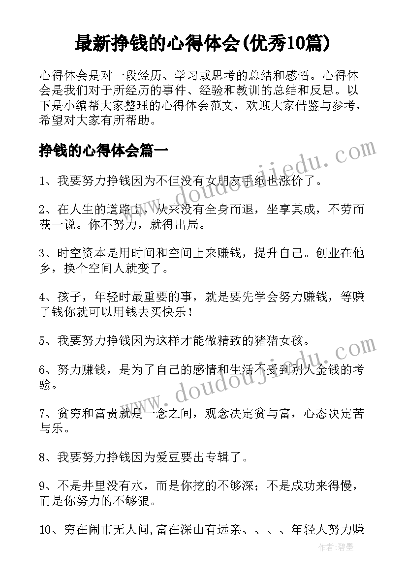 最新挣钱的心得体会(优秀10篇)