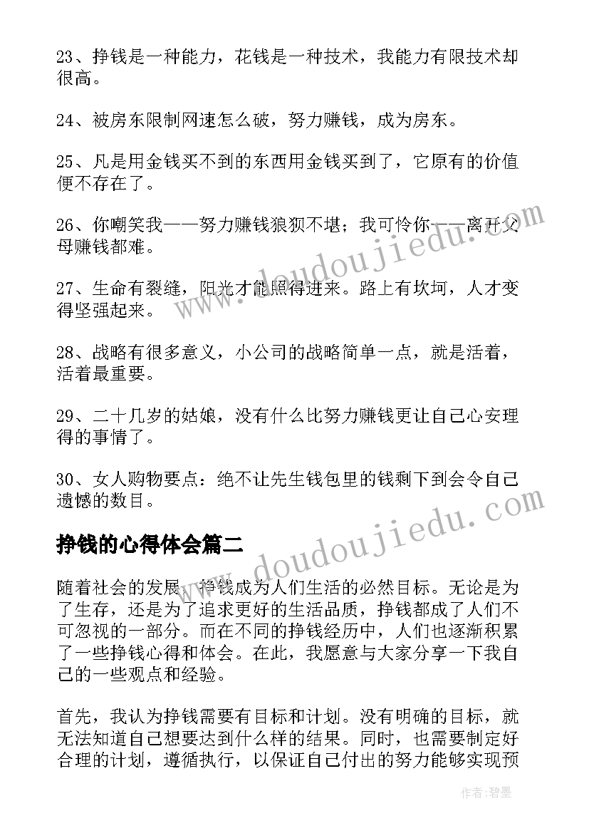 最新挣钱的心得体会(优秀10篇)