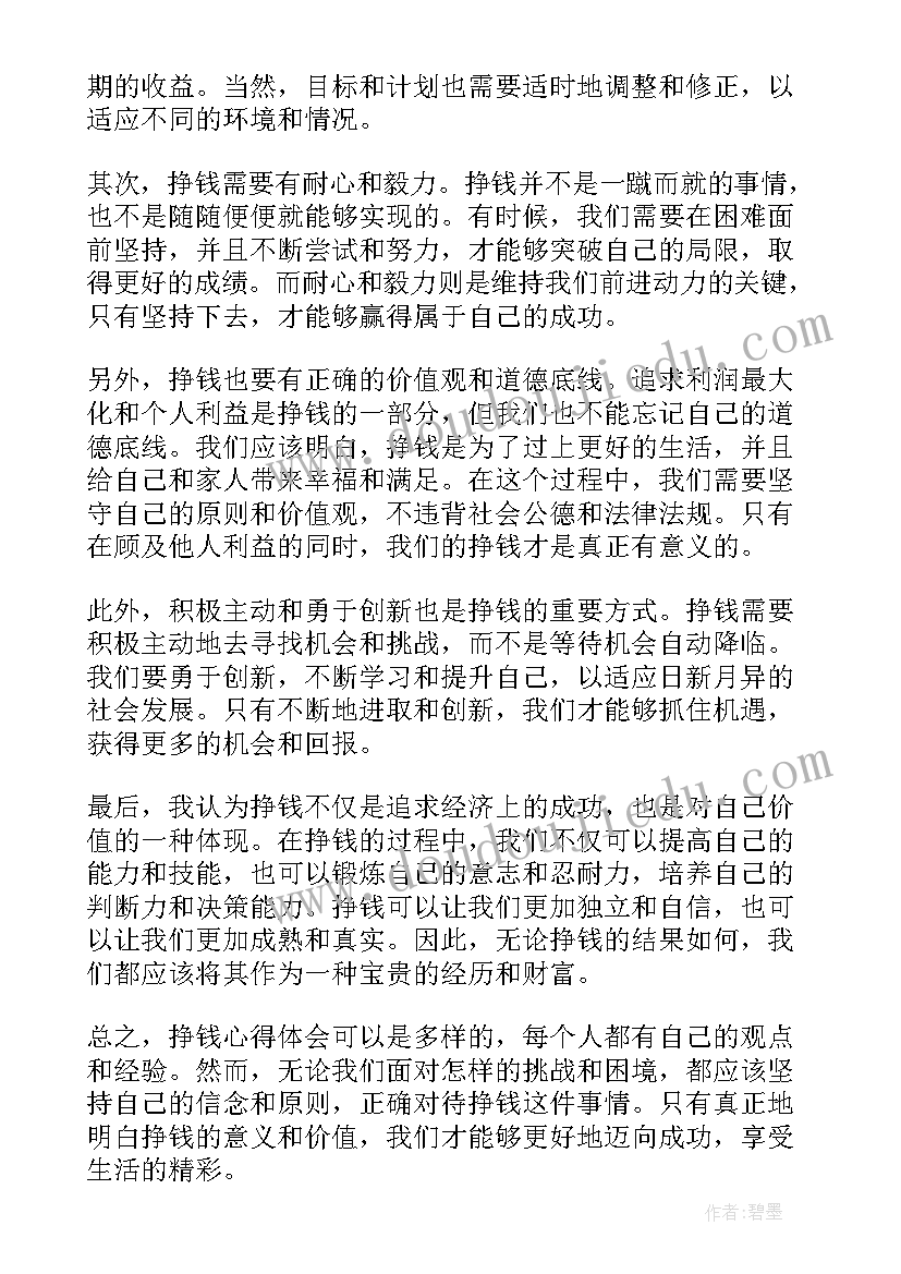 最新挣钱的心得体会(优秀10篇)