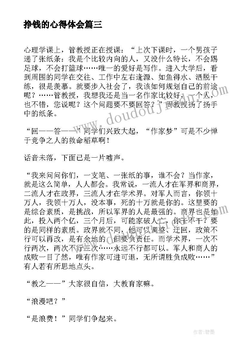 最新挣钱的心得体会(优秀10篇)