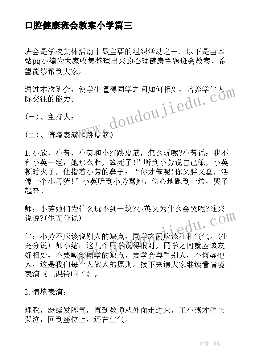 2023年口腔健康班会教案小学 心理健康班会(通用8篇)