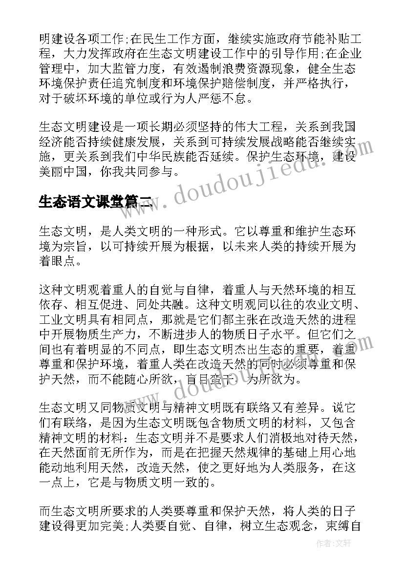 2023年生态语文课堂 生态文明的心得体会(通用10篇)