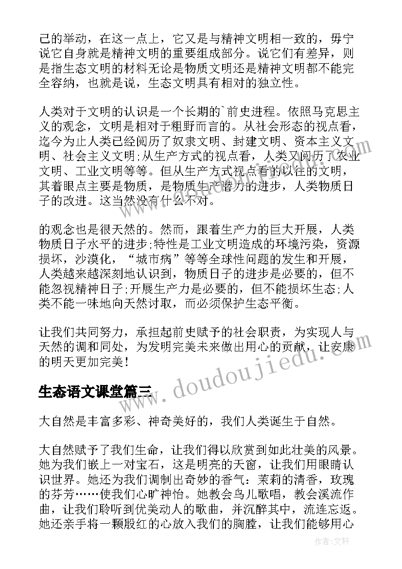 2023年生态语文课堂 生态文明的心得体会(通用10篇)