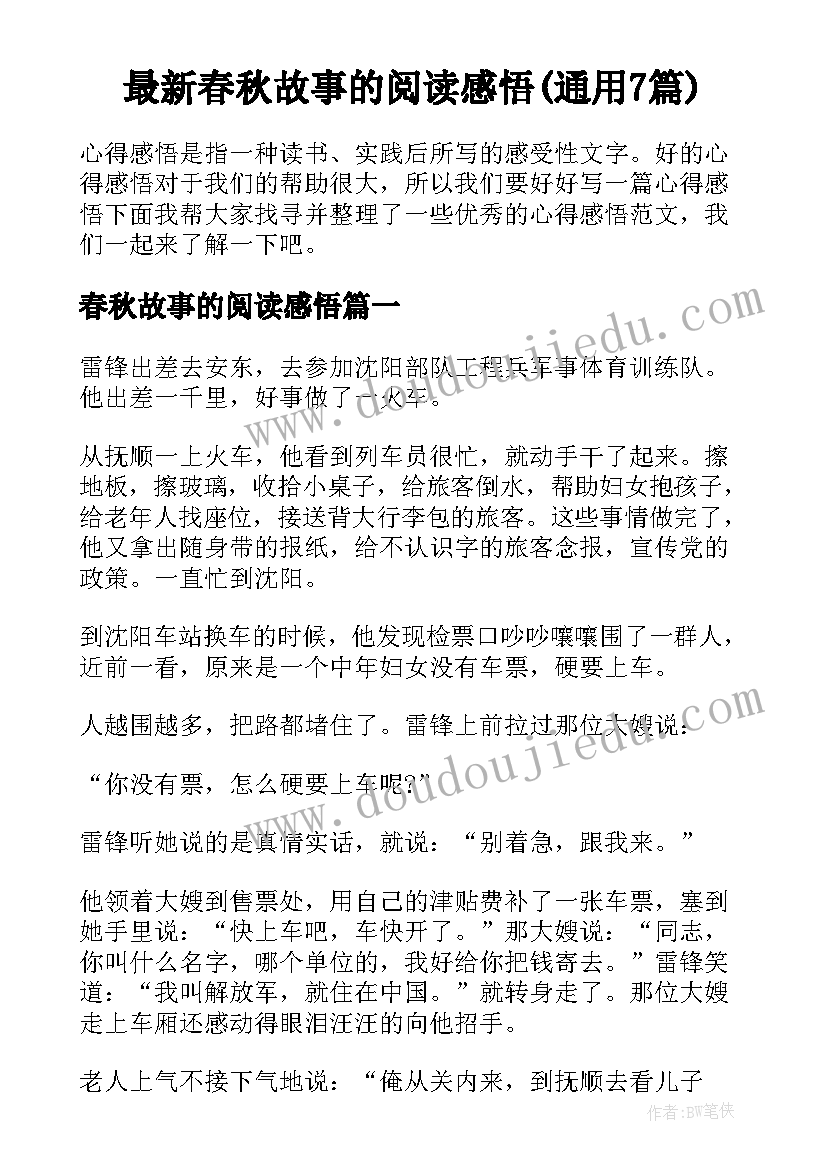 最新春秋故事的阅读感悟(通用7篇)