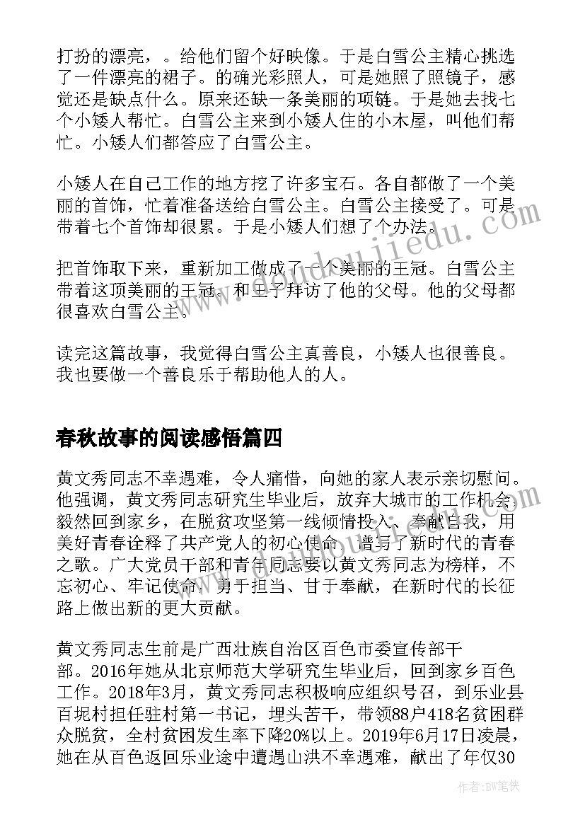 最新春秋故事的阅读感悟(通用7篇)