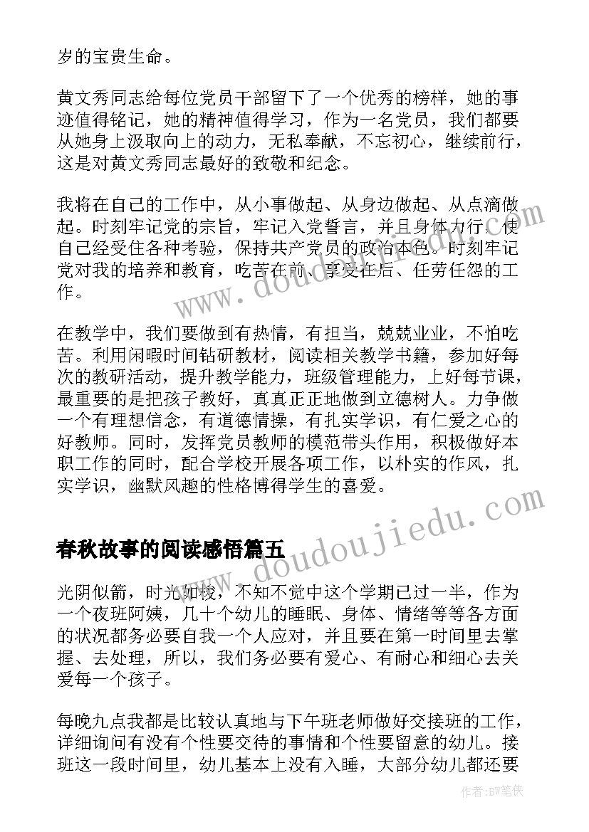 最新春秋故事的阅读感悟(通用7篇)