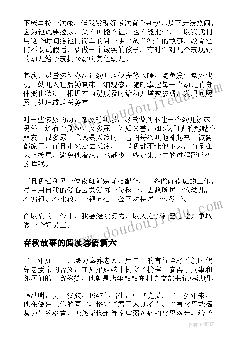 最新春秋故事的阅读感悟(通用7篇)