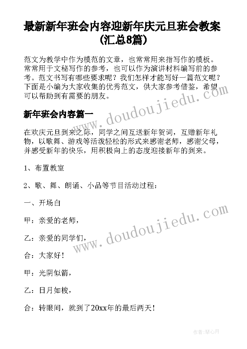 最新新年班会内容 迎新年庆元旦班会教案(汇总8篇)