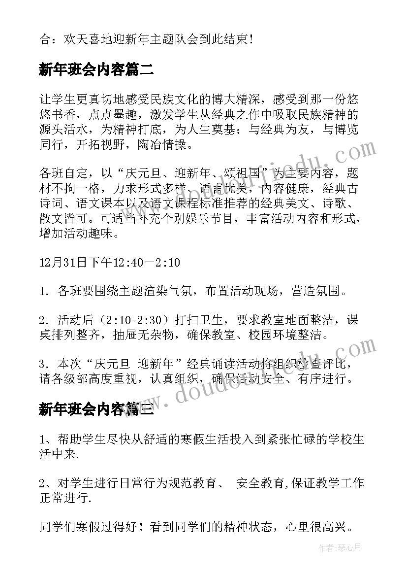 最新新年班会内容 迎新年庆元旦班会教案(汇总8篇)