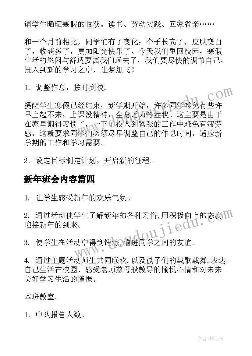 最新新年班会内容 迎新年庆元旦班会教案(汇总8篇)