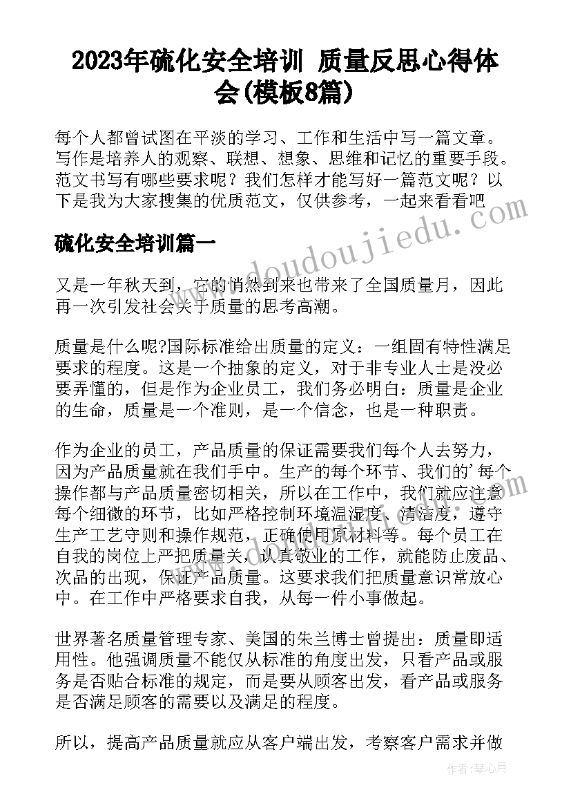 2023年硫化安全培训 质量反思心得体会(模板8篇)