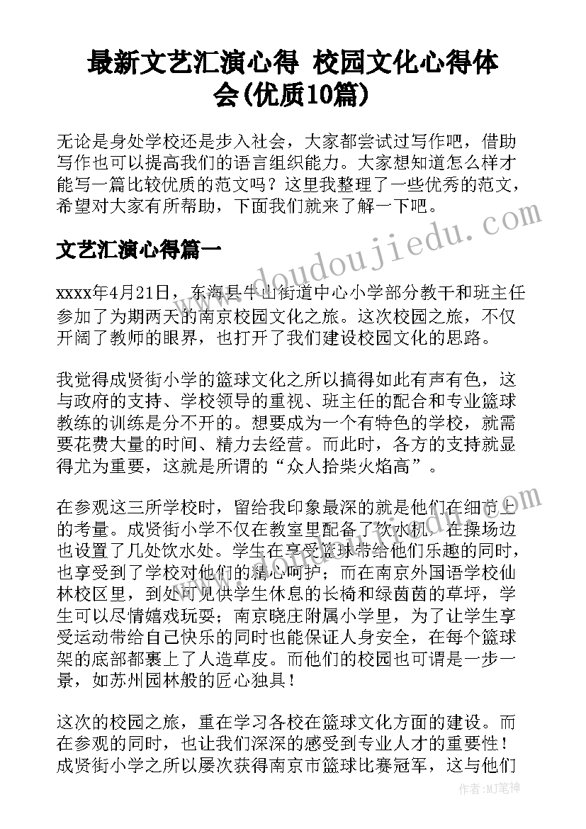 最新文艺汇演心得 校园文化心得体会(优质10篇)