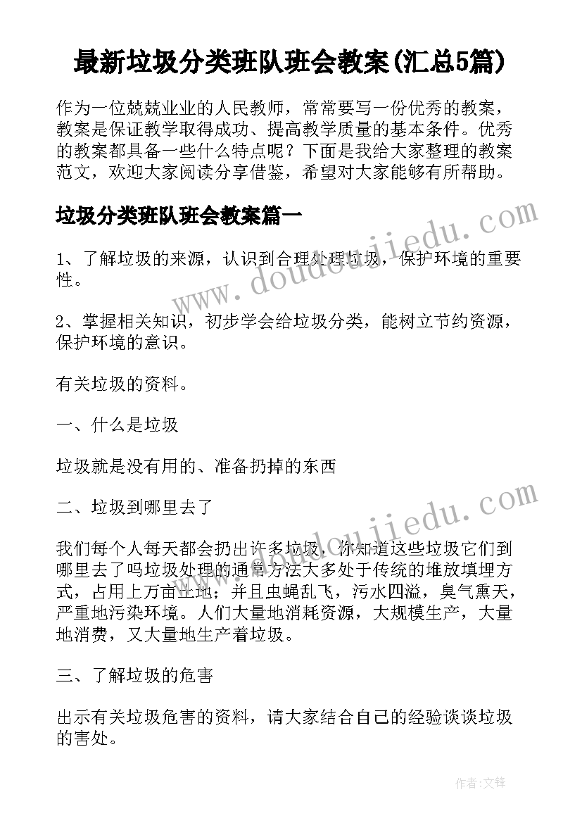 最新垃圾分类班队班会教案(汇总5篇)