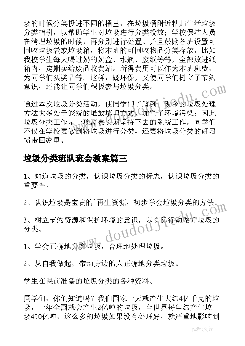 最新垃圾分类班队班会教案(汇总5篇)