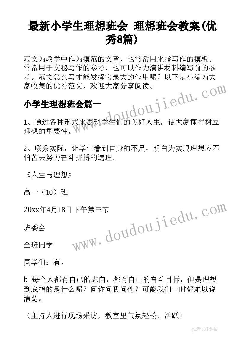 最新小学生理想班会 理想班会教案(优秀8篇)