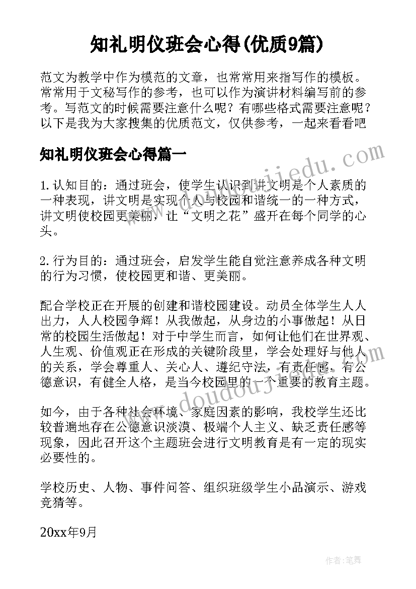 知礼明仪班会心得(优质9篇)