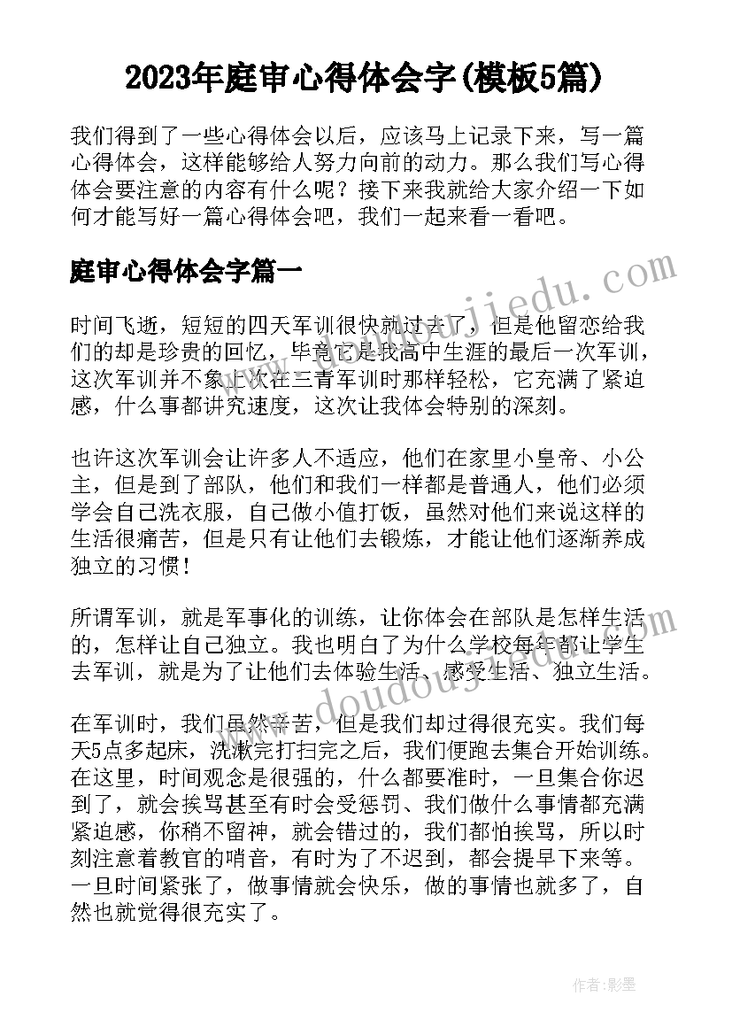 2023年庭审心得体会字(模板5篇)