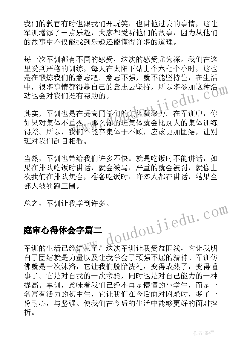 2023年庭审心得体会字(模板5篇)