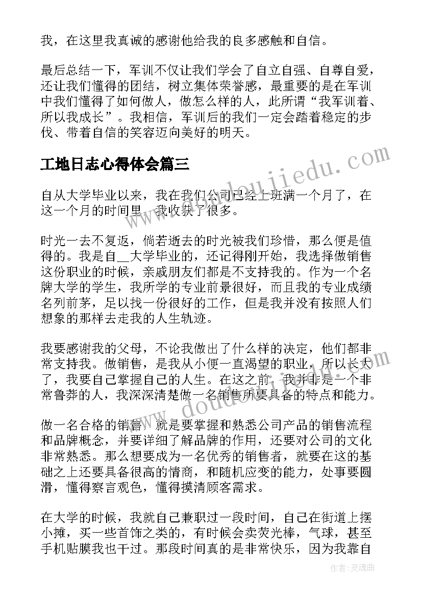 工地日志心得体会 工地测量心得体会日志(实用7篇)