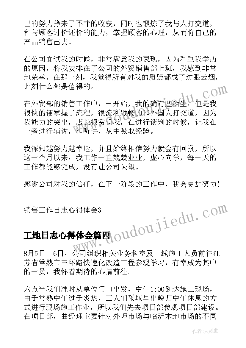 工地日志心得体会 工地测量心得体会日志(实用7篇)