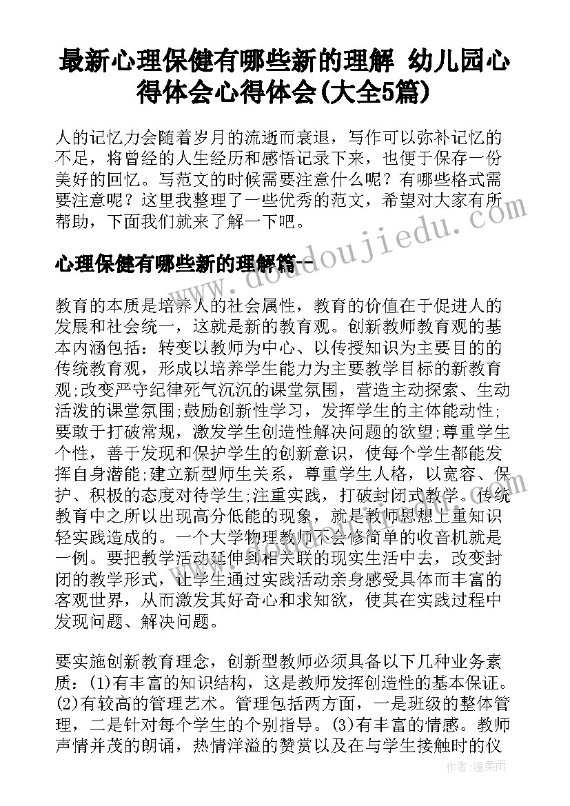 最新心理保健有哪些新的理解 幼儿园心得体会心得体会(大全5篇)