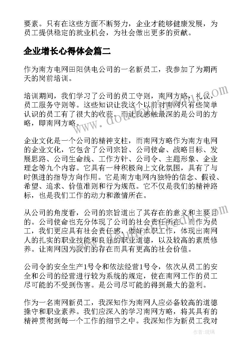 最新企业增长心得体会(汇总8篇)