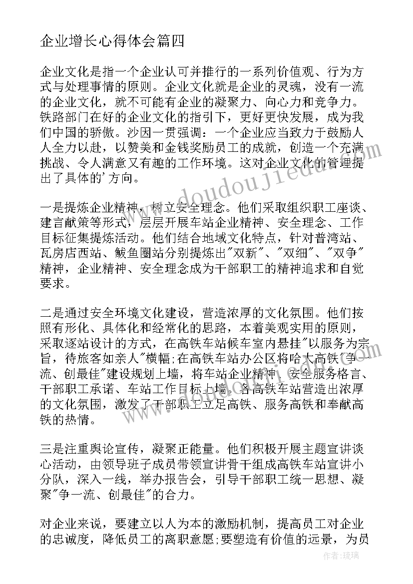 最新企业增长心得体会(汇总8篇)