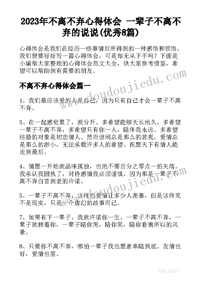 2023年不离不弃心得体会 一辈子不离不弃的说说(优秀8篇)