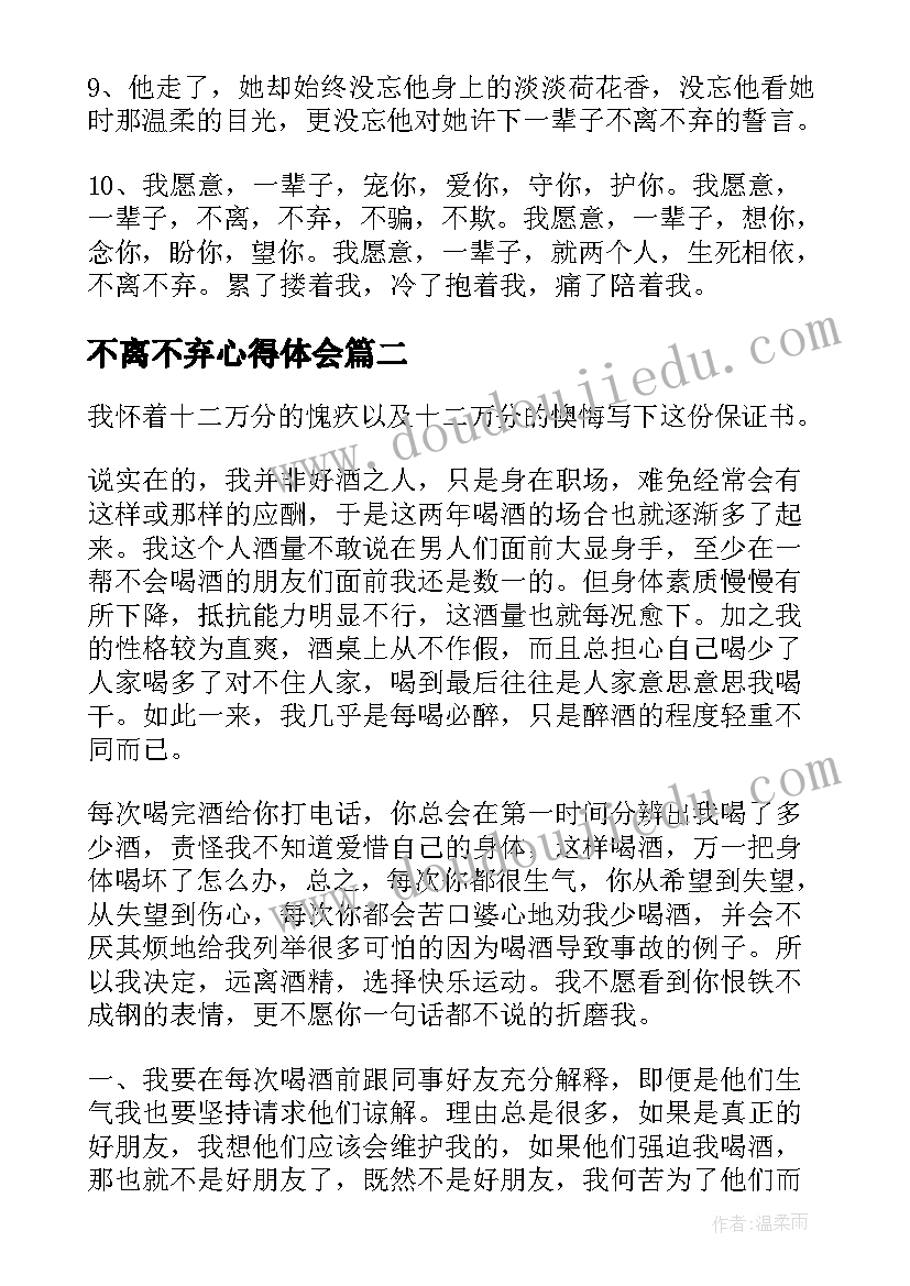 2023年不离不弃心得体会 一辈子不离不弃的说说(优秀8篇)