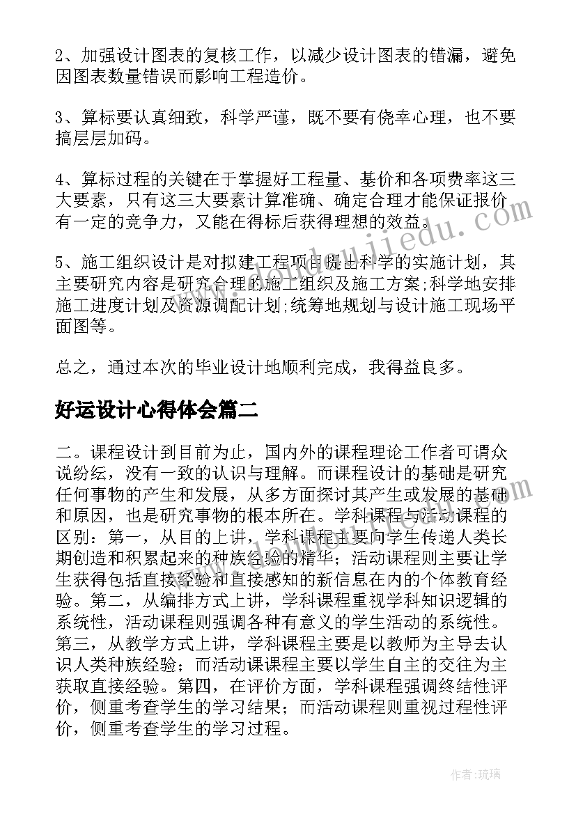 2023年好运设计心得体会 毕业设计心得体会(优质7篇)