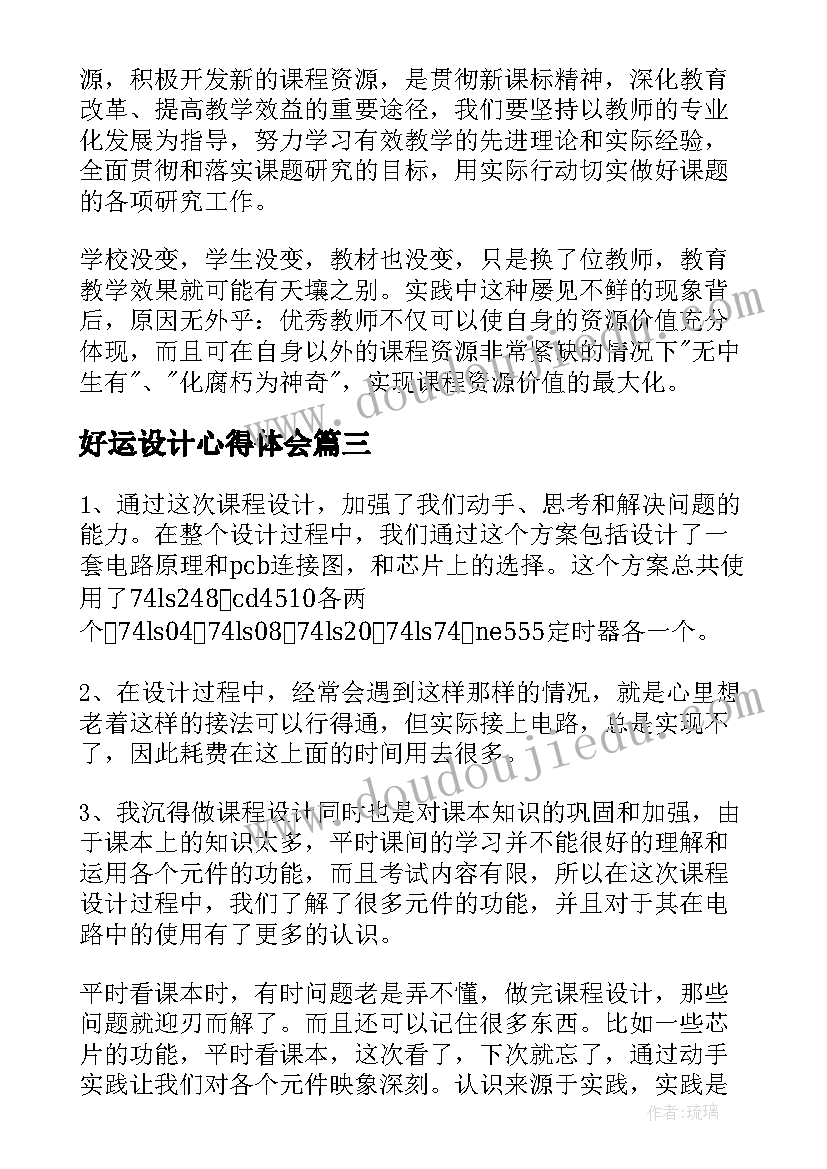 2023年好运设计心得体会 毕业设计心得体会(优质7篇)