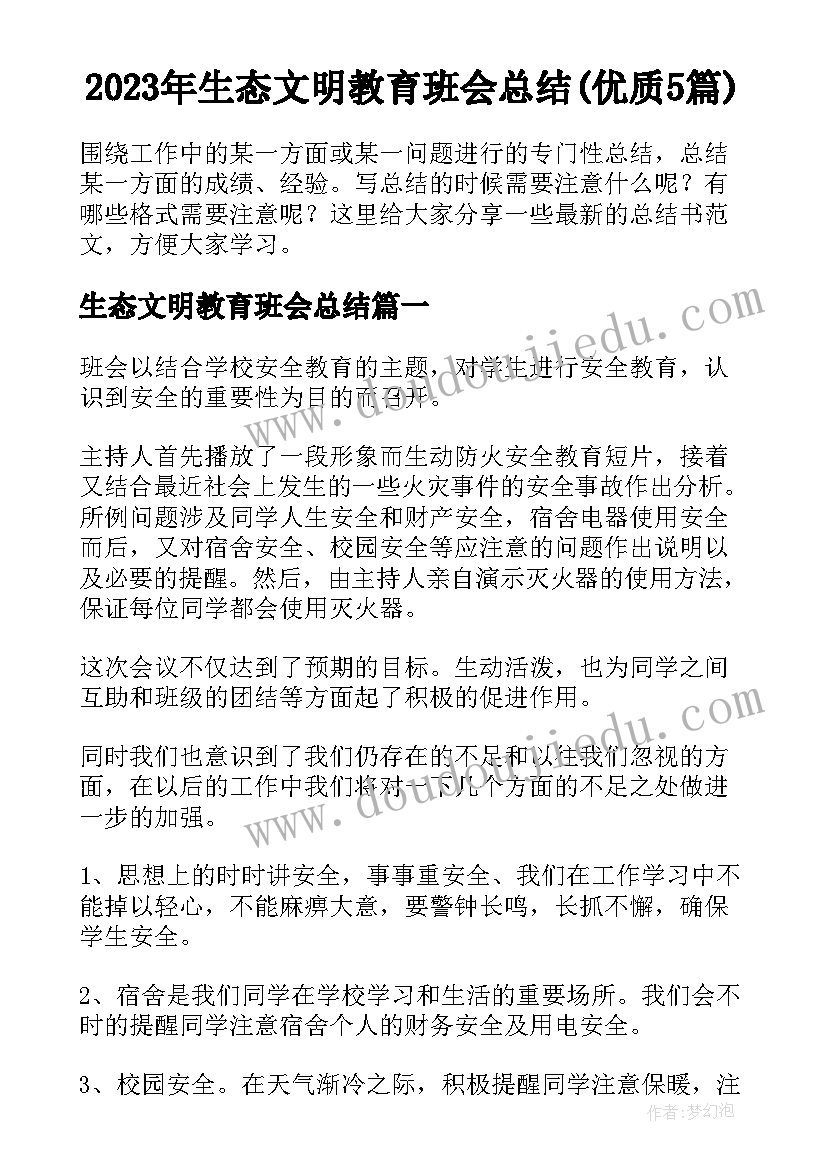 2023年生态文明教育班会总结(优质5篇)