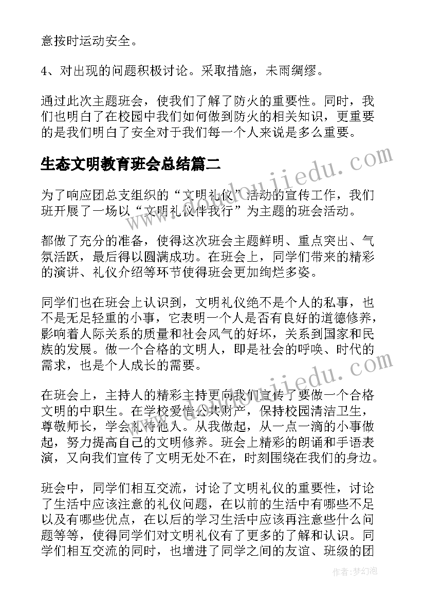 2023年生态文明教育班会总结(优质5篇)