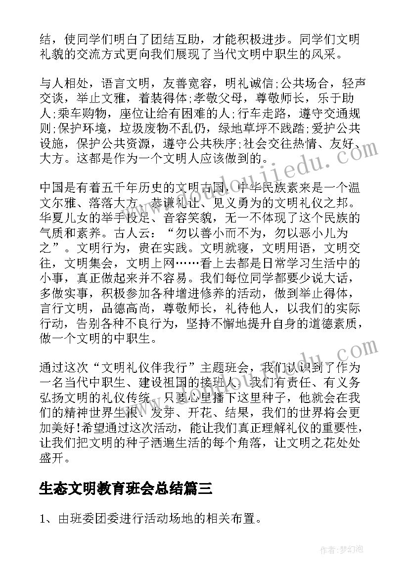 2023年生态文明教育班会总结(优质5篇)