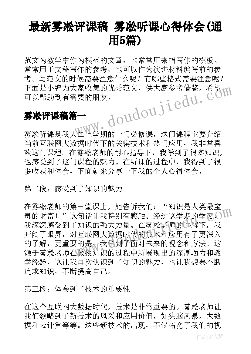 最新雾凇评课稿 雾凇听课心得体会(通用5篇)