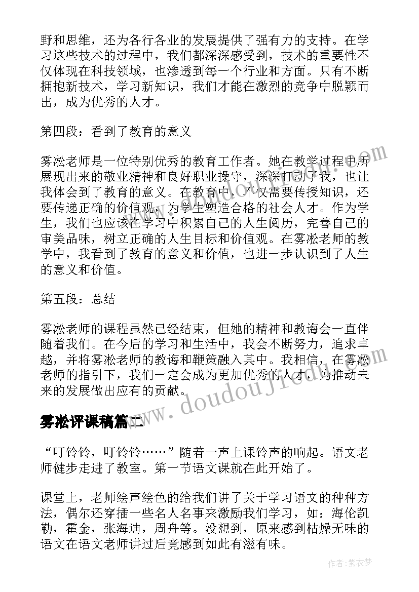 最新雾凇评课稿 雾凇听课心得体会(通用5篇)