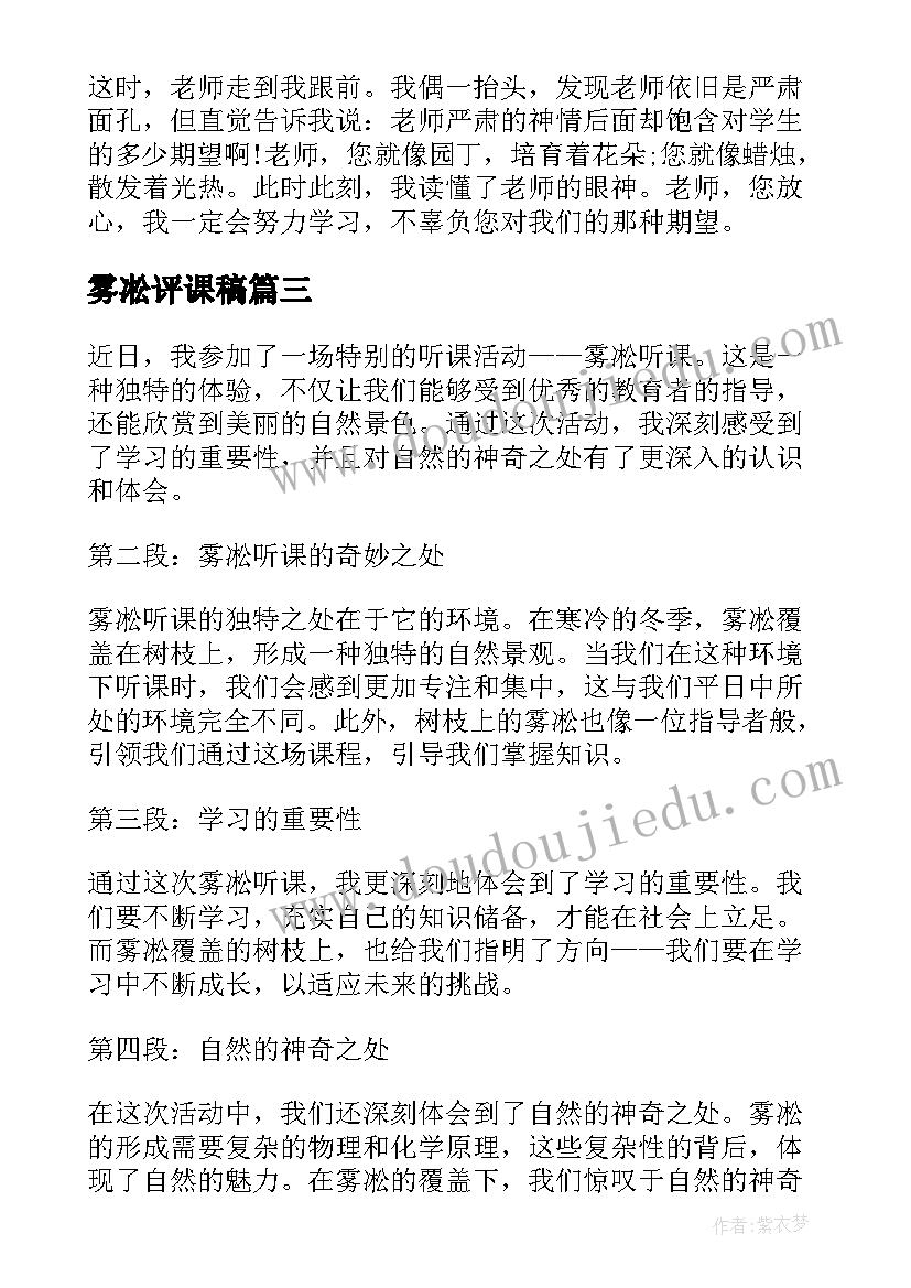 最新雾凇评课稿 雾凇听课心得体会(通用5篇)