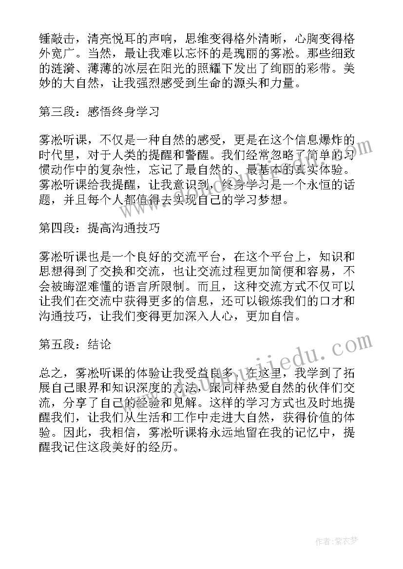 最新雾凇评课稿 雾凇听课心得体会(通用5篇)