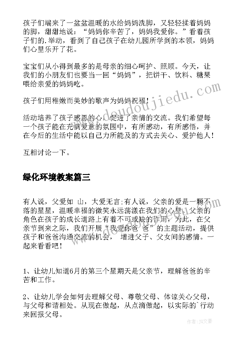 2023年绿化环境教案(大全8篇)