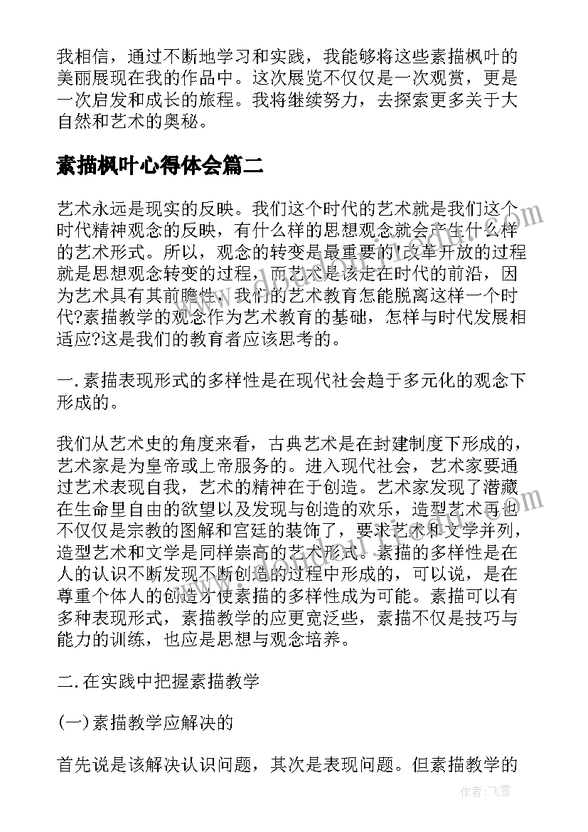 素描枫叶心得体会(精选5篇)