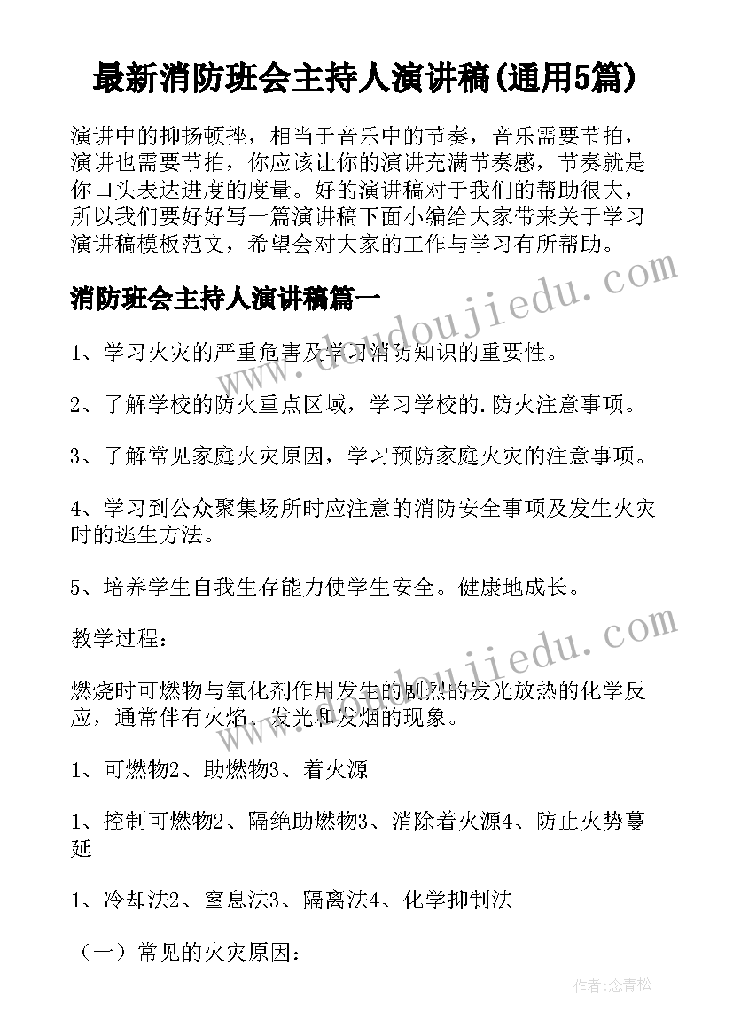 最新消防班会主持人演讲稿(通用5篇)