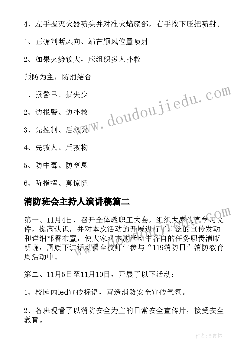 最新消防班会主持人演讲稿(通用5篇)