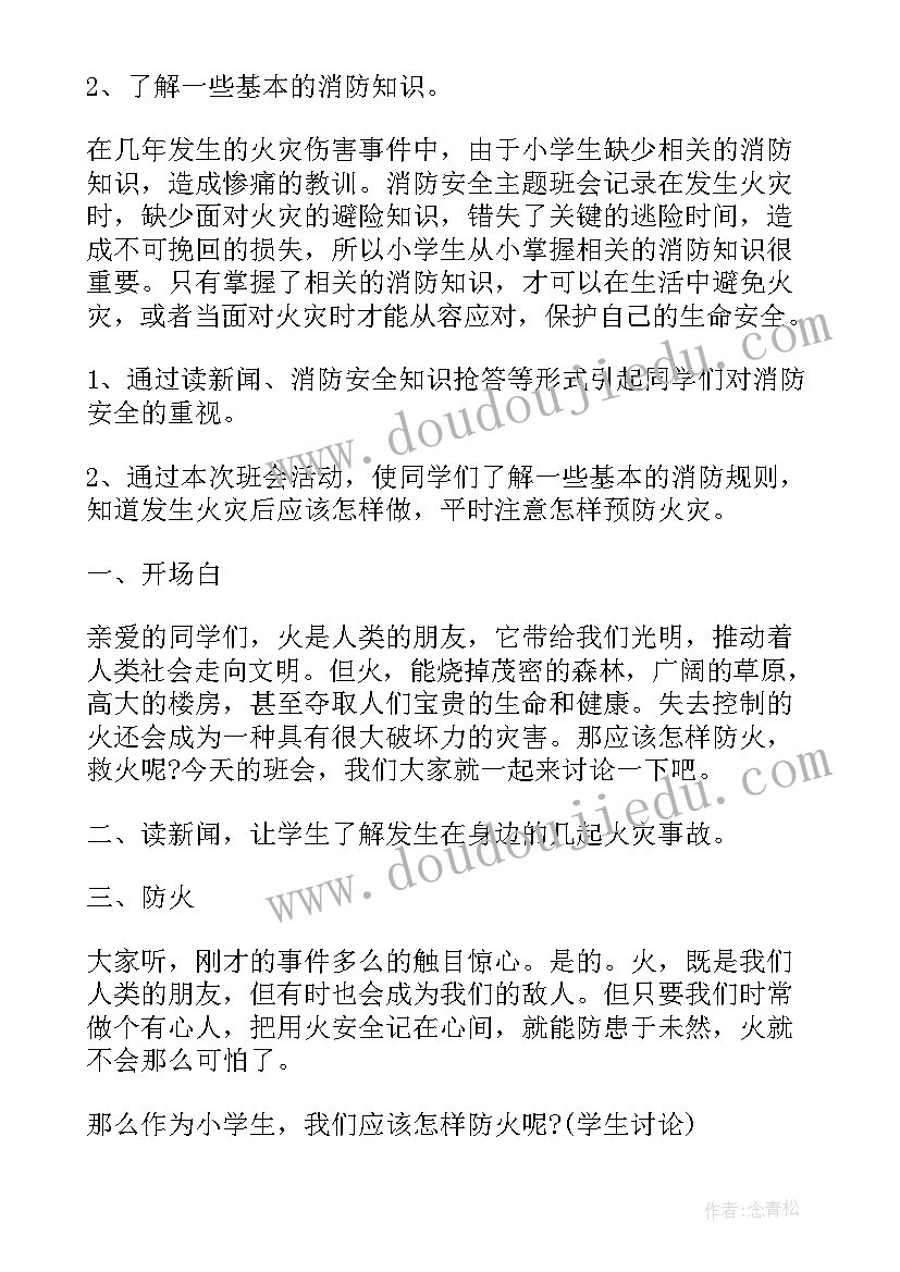 最新消防班会主持人演讲稿(通用5篇)